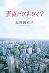 素直になれなくて≪分冊版≫　３