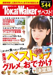 東海ウォーカー ザ・ベスト！