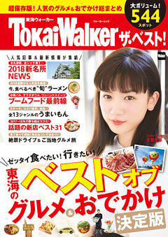 東海ウォーカー ザ・ベスト！