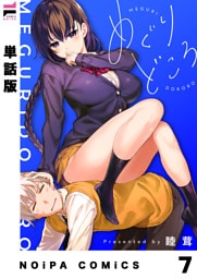 【単話版】めぐりどころ 7歩