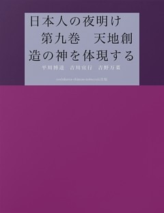 日本人の夜明け 第九巻 天地創造の神を体現する 電子書籍 コミック 小説 実用書 なら ドコモのdブック