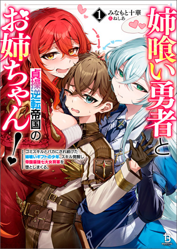 姉喰い勇者と貞操逆転帝国のお姉ちゃん！～ゴミスキルとバカにされ続けた姉喰いギフトの少年、スキル覚醒し帝国最強七大女将軍を堕としまくる。～
