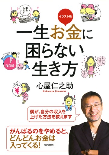 イラスト版 一生お金に困らない生き方