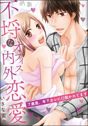 不埒なオフィス内外恋愛（単話版）　7歳差、年下カレに口説かれてます