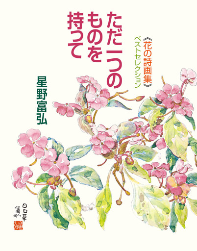 花の詩画集ベストセレクション　ただ一つのものを持って