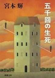 五千回の生死