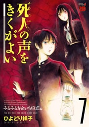 死人の声をきくがよい　7　～みるみる寿命がちぢむ！！編～