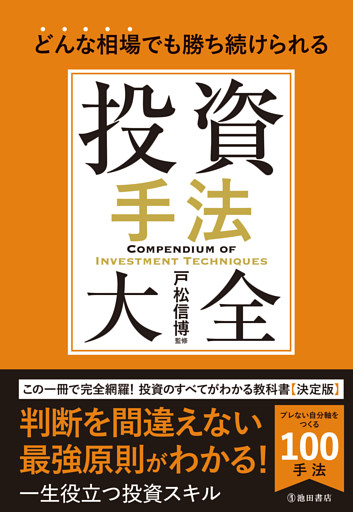 どんな相場でも勝ち続けられる 投資手法大全（池田書店）