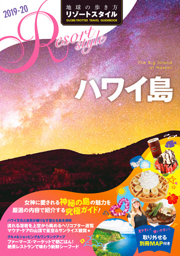 地球の歩き方 リゾートスタイル R02 ハワイ島 2019-2020