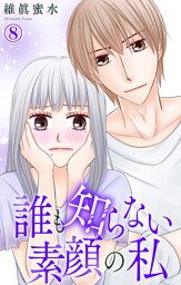 誰も知らない素顔の私 8