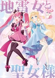 地雷女と聖女様 1