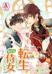 【分冊版】転生しまして、現在は侍女でございます。 第68話（アリアンローズコミックス）