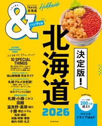 北海道2026【ハンディ版】 ＆TRAVEL 北海道 2026【ハンディ版】 | dマガジンなら人気雑誌が