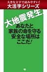 【大活字シリーズ】大地震発生！ あなたと家族の命を守る安全な場所はここだ！