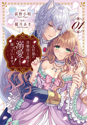 元仔狼の冷徹国王陛下に溺愛されて困っています！