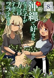 沖縄で好きになった子が方言すぎてツラすぎる　8巻【電子特典付き】