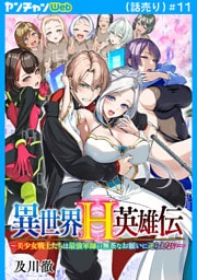 異世界H英雄伝 ～美少女戦士たちは最強軍師の無茶なお願いに逆らえない～(話売り)　#11