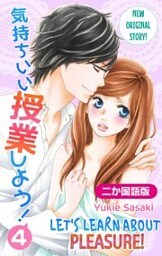 【二か国語版】Love Silky　気持ちいい授業しよう！　4巻