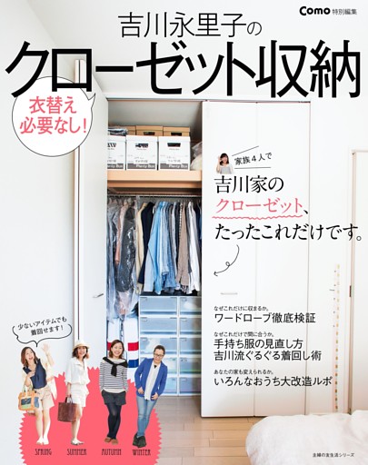 Ｃｏｍｏ特別編集　吉川永里子のクローゼット収納