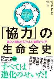 「協力」の生命全史―進化と淘汰がもたらした集団の力学