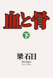 血と骨（下）
