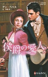 侯爵の愛人【ハーレクイン・ヒストリカル・スペシャル版】