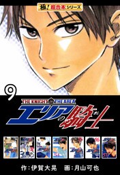 【極！超合本シリーズ】 エリアの騎士9巻
