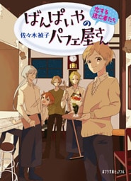 ばんぱいやのパフェ屋さん　恋する逃亡者たち
