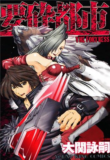 要砕都市 THE FORTRESS