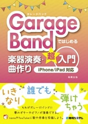 GarageBandではじめる楽器演奏・曲作り超入門 iPhone/iPad対応