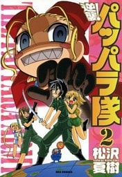 逆襲！ パッパラ隊: 2