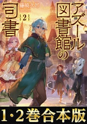【合本版1-2巻】アズール図書館の司書