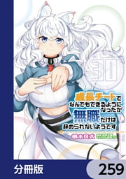 成長チートでなんでもできるようになったが、無職だけは辞められないようです【分冊版】　259