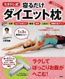 【リーフレット版】ミオドレ式寝るだけダイエット枕