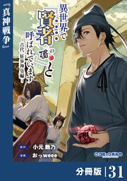 異世界で『賢者……の石』と呼ばれています【分冊版】（ポルカコミックス）３１