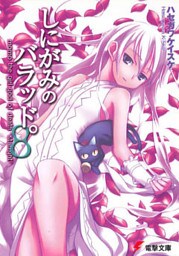 しにがみのバラッド。(8)