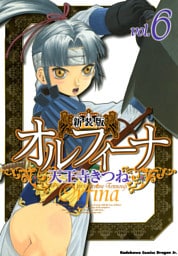 新装版オルフィーナ　6巻