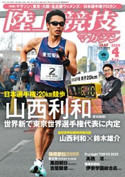 陸上競技マガジンの最新号 | dマガジンなら2,400誌以上の人気雑誌が