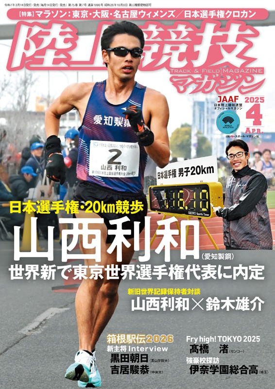 陸上競技マガジン 2025年4月号 | dマガジンなら人気雑誌が読み放題！
