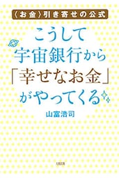 〈お金〉引き寄せの公式 こうして宇宙銀行から「幸せなお金」がやってくる（大和出版）