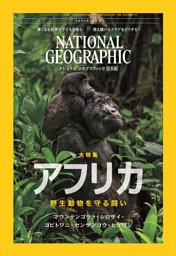 ナショナル ジオグラフィック日本版 2026年10月号 | dマガジンなら人気