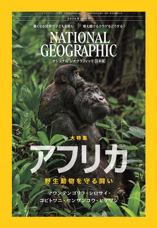 ナショナル ジオグラフィック日本版 2026年10月号