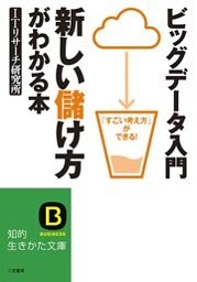 ビッグデータ入門　新しい儲け方がわかる本　「すごい考え方」ができる！