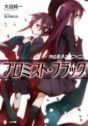 神曲奏界ポリフォニカ　プロミスト・ブラック