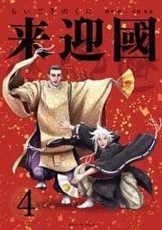 来迎國/らいごうのくに（４）