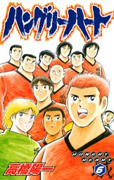 ハングリーハート　6