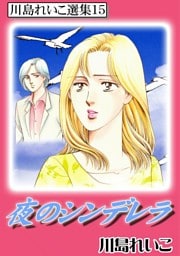 夜のシンデレラ　川島れいこ選集15