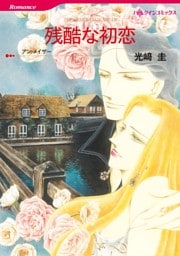 残酷な初恋【分冊】 8巻