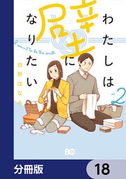 わたしは壁になりたい【分冊版】　18