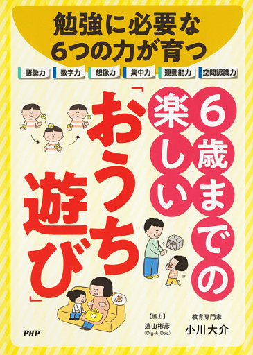 勉強に必要な６つの力が育つ　６歳までの楽しい「おうち遊び」